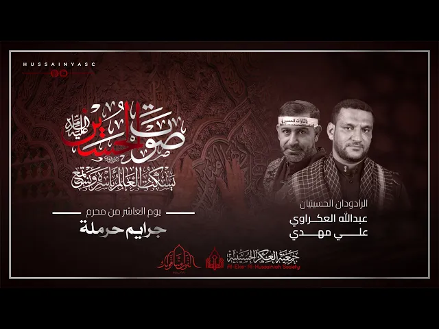 ⁣جرايم حرملة | الرادود علي مهدي و الرادود عبدالله العكراوي | يوم العشر من محرم 1445 هـ