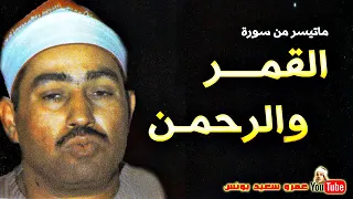 67 محمد محمود الطبلاوى القمر والرحمن تلاوة من روائع تلاوات الاستديو فترة السبعينات جودة عالية 