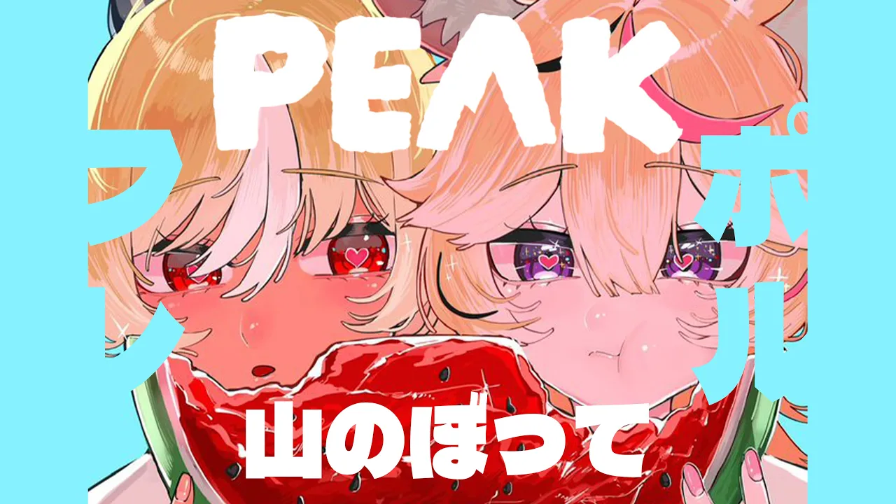 【PEAK】フレポルの山登りだよ～～※フブチャンｷﾃｸﾚﾀﾖ！！【尾丸ポルカ視点/ホロライブ】