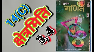 CLASS 8, MATH, BHARTI BHAWAN, SUGAM GANIT, PART - 3, BIHAR BOARD, MENSURATION, EX - 14(C), Q - 3 - 4