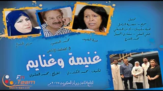 المسلسل الإذاعي غنيمة وغنايم 05 