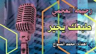 رحيمة العجمي طبعك يحير 