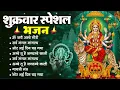 Download Lagu शुक्रवार भक्ति भजन : सर्वमंगल मांगल्ये, ॐ भूर्भुवः स्वः, या देवी सर्व भूतेषु , दुर्गा चालीसा व आरती