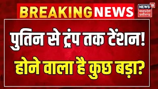 Iran America War Update: Vladimir Putin से Trump तक टेंशन! होने वाला है कुछ बड़ा? Houthis Saudi War