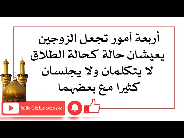 ⁣أربعة أمور تجعل الزوجين يعيشان حالة كحالة الطلاق لا يتكلمان ولا يجلسان كثيرا مع بعضهما