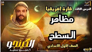 الدرس الثاني مظاهر سطح قارة أفريقيا المنهج الجديد الصف الاول الاعدادي الترم الاول 2026 الكينجو  الدرس الثاني مظاهر سطح قارة أفريقيا المنهج الجديد الصف الاول الاعدادي الترم الاول 2026 الكينجو