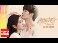 Lagu [Full Album]【很想很想你 Love Me, Love My Voice】原聲帶全輯串燒 Official Lyric Video