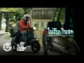 Download Lagu ไม่รับเงินสด • หนังสั้นเดอะโกสท์ | The Ghost Studio