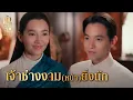 Download Lagu FIN | ต้อนควายข้ามป่าเขาก็ทำมาแล้ว แค่กุลสตรีไม่ยากหรอกเจ้าค่ะ | เจ้าคุณพี่กับอีนางคำดวง EP.2 |3Plus