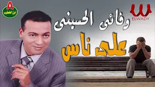 وفائى الحسيني     على ناس                                دندنها