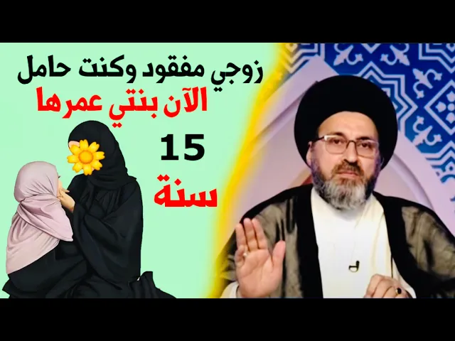 ⁣متصلة: زوجي مفقود من الـ 2006 وكنت حامل وأملي هو عايش | السيد رشيد الحسيني