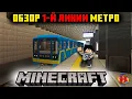 Download Lagu ОБЗОР 1-й линии моего МЕТРО в МАЙНКРАФТ (Диланаград 13.0) / MINECRAFT metro Builds -Funny Dylan Play