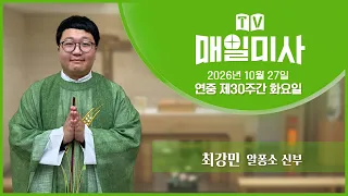 2026년 10월 27일 연중 제30주간 화요일 매일미사ㅣ최강민 알퐁소 신부 집전