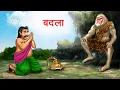 Download Lagu बदला | BADLA | Hindi Story | Hindi Kahaniya Moral Stories | cartoon story
