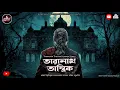 Lagu তারানাথ তান্ত্রিক- দুটি গল্প একত্রে|TARANATH TANTRIK|HORROR STORY|গ্রাম বাংলার ভৌতিক কাহিনী