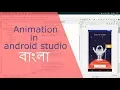 Animation in android studio Bangla