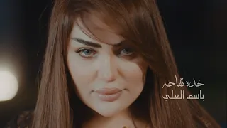                                 باسم العلي خدة تفاحه دندنها
