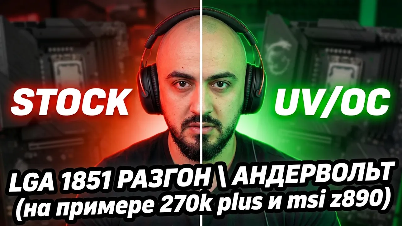 Разгон \ Андервольт ЛЮБОГО процессора LGA 1851 ( на примере Intel core ultra 270k plus и msi z890 )