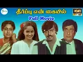 தீர்ப்பு என் கையில் || Theerpu En Kaiyil || Vijayakanth,Sasikala,Super Hit Tamil Full H D Movie