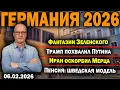 Lagu Фантазии Зеленского/Трамп похвалил Путина/Иран оскорбил Мерца/Пенсия: шведская модель