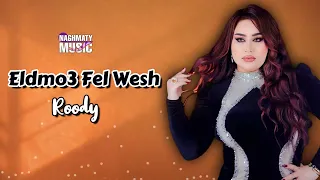 الدموع فى الوش   رودي   اجمل الاغاني دندنها
