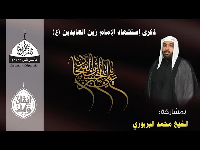 ⁣مأتم البربوري | ذكرى إستشهاد الإمام زين العابدين (ع) 1447هـ | الخطيب الشيخ محمد البربوري