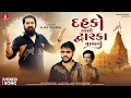 Download Lagu Vijay Suvada | Dahako Layo Dwarka Valae |Krishna Special Song|New Gujarati Song 2025 | Jhankar Music