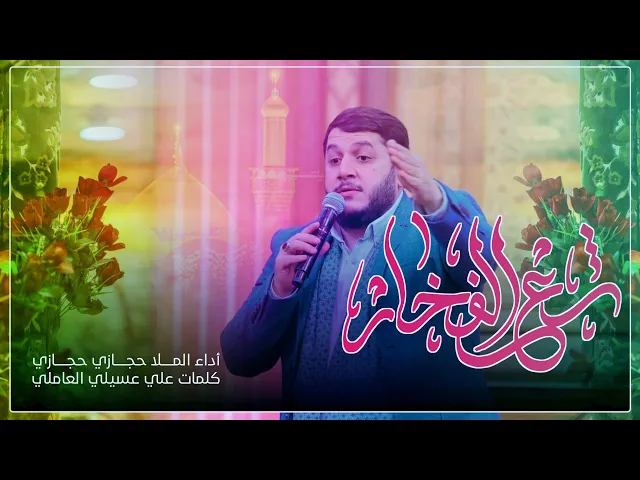 ⁣شع الفخار | السيد حجازي حجازي | مهرجان ولادة الامام علي عليها السلام 1444 هـ
