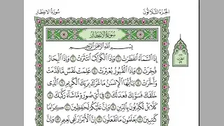 القرآن الكريم كاملا بصوت الشيخ السديس الجزء 30 استمع و اقرا في مصحف المدينة 