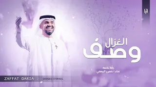 حسين الجسمي زفة وصف الغزال زفة خاصه حصري زفات 2025 