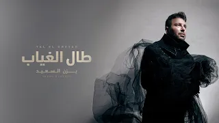 Yazan Elsaeed Tal El Gheyab Official Lyric Video يزن السعيد طال الغياب 