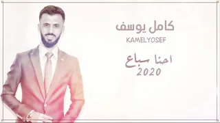 كامل يوسف احنا سباع حصريا 2019 