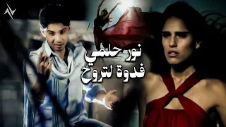 نور حلمي مع الملحن نصرت البدر    فدوه لتروح    حصريا   النسخة الاصلية    نجوم البدر  رافت البدر  دندنها