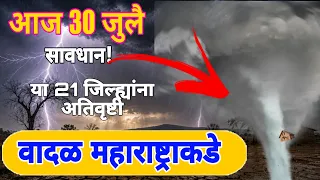 Havaman andaj mahararastra live today/30 jully 2026 havaman andaj/punjab Dakh/live Maharashtra