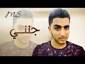 جنني اغاني محمد الشحي