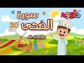Download Lagu سورة الضحى ٣٠ دقيقة تكرار-أحلى طريقة لحفظ القرآن للأطفال Quran for Kids-Al Dhuha  30'Repetition