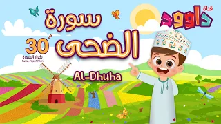 سورة الضحى ٣٠ دقيقة تكرار أحلى طريقة لحفظ القرآن للأطفال Quran For Kids Al Dhuha 30 Repetition 