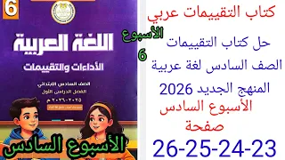 حل صفحة 23 24 25 26 من كتاب التقييمات عربي الصف السادس ترم اول منهج جديد تقييم الأسبوع السادس 