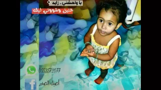 يا واحشني    زايد حنين وشووئي ليك دندنها