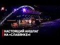 Download Lagu Финальный аккорд «Славянки»! | Итоги международного фестиваля искусств