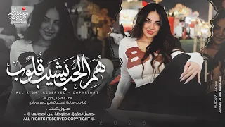 هم الحب يشيب قلوب   اغاني طرب استكنان تيك توك        مطلوبه اكثر شيء   دندنها