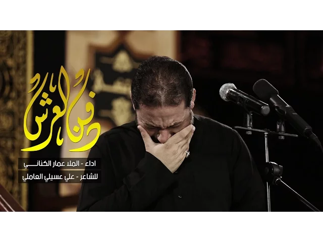 ⁣دفن العرش - الملا عمار الكناني