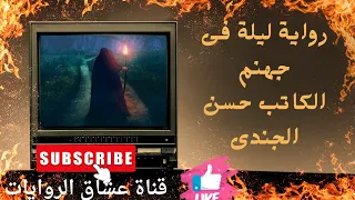 رواية ليلة فى جهنم منزل ابو خطوه الجزء الثانى الكاتب حسن الجندى قراءة هدى علام  رواية ليلة فى جهنم منزل ابو خطوه الجزء الثانى الكاتب حسن الجندى قراءة هدى علام