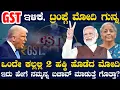 Download Lagu GST ಇಳಿಕೆ ! ಒಂದೇ ಕಲ್ಲಲ್ಲಿ 2 ಹಕ್ಕಿ ಹೊಡೆದ ಮೋದಿ ! ಟ್ರಂಪ್ ಟ್ಯಾರೀಫ್ ಹೊಡೆತದಿಂದ ಇದು ಬಚಾವ್ ಮಾಡುತ್ತಾ ?