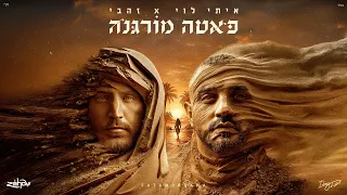 איתי לוי X זהבי פאטה מורגנה 