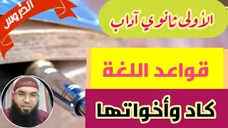كاد وأخواتها الأولى ثانوي جذع مشترك آداب محمد أبوشاكر لعبودي 