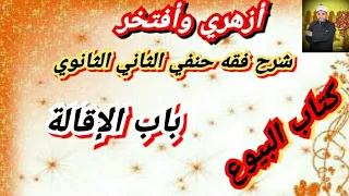 شرح فقه حنفي الثاني الثانوي 5 باب الإقالة 