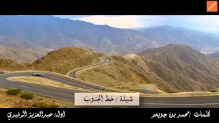 شيلة خط الجنوب كلمات محمد بن جويعد اداء عبدالعزيز الرفيدي 
