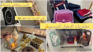 أمال الجزائرية🌸تحضيرات ومشتريات الدخول المدرسي 📚 تنظيف وترتيب استعدادا للمدارس💪الكارثة اللي صراتلي ف