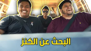 رحلة البحث عن الكنز 
